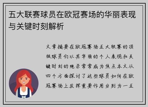 五大联赛球员在欧冠赛场的华丽表现与关键时刻解析