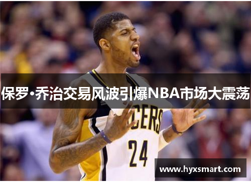 保罗·乔治交易风波引爆NBA市场大震荡