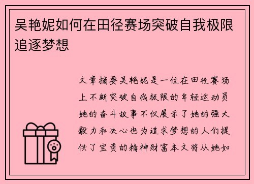 吴艳妮如何在田径赛场突破自我极限追逐梦想