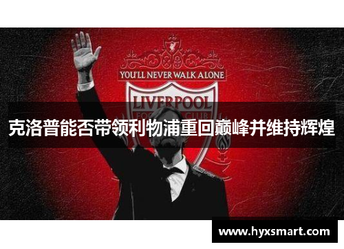 克洛普能否带领利物浦重回巅峰并维持辉煌