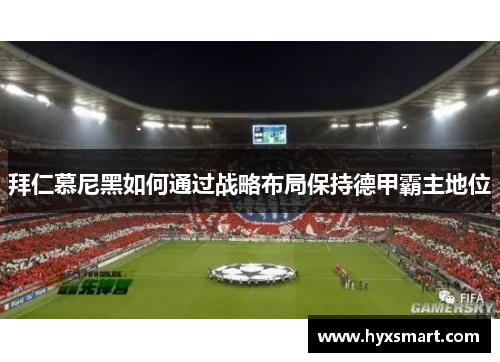 拜仁慕尼黑如何通过战略布局保持德甲霸主地位