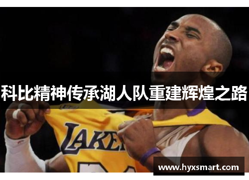 科比精神传承湖人队重建辉煌之路