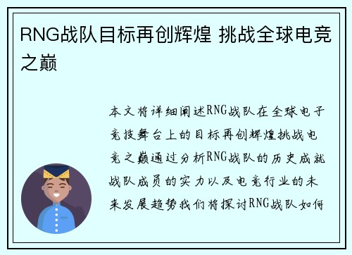 RNG战队目标再创辉煌 挑战全球电竞之巅