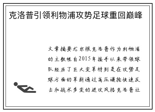 克洛普引领利物浦攻势足球重回巅峰