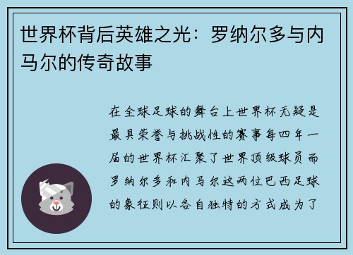 世界杯背后英雄之光：罗纳尔多与内马尔的传奇故事
