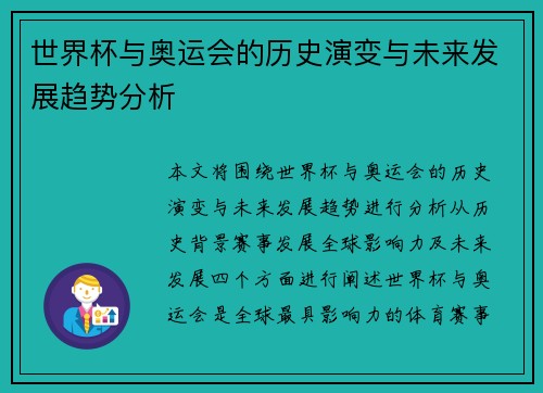 世界杯与奥运会的历史演变与未来发展趋势分析