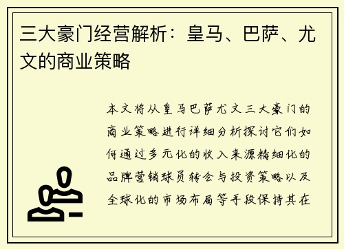 三大豪门经营解析：皇马、巴萨、尤文的商业策略