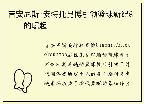 吉安尼斯·安特托昆博引领篮球新纪元的崛起