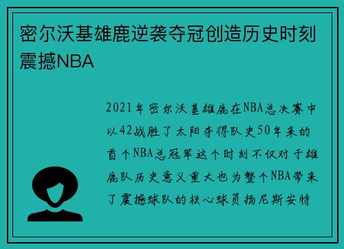 密尔沃基雄鹿逆袭夺冠创造历史时刻震撼NBA