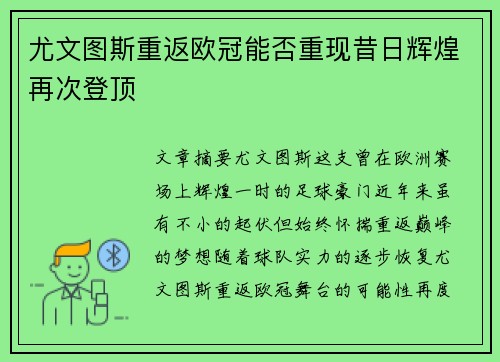 尤文图斯重返欧冠能否重现昔日辉煌再次登顶