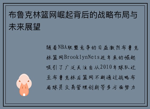 布鲁克林篮网崛起背后的战略布局与未来展望