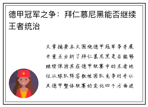 德甲冠军之争：拜仁慕尼黑能否继续王者统治