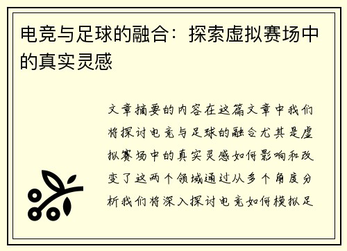 电竞与足球的融合：探索虚拟赛场中的真实灵感
