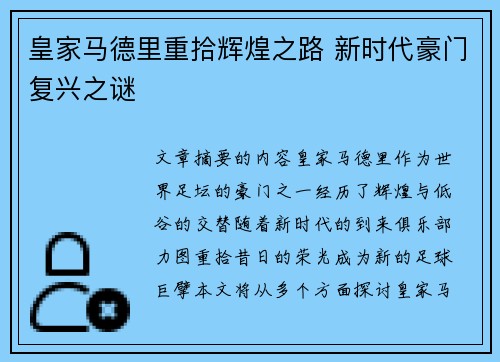 皇家马德里重拾辉煌之路 新时代豪门复兴之谜