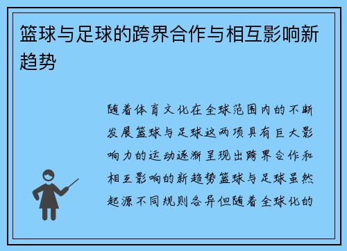 篮球与足球的跨界合作与相互影响新趋势