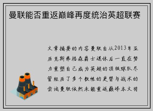 曼联能否重返巅峰再度统治英超联赛