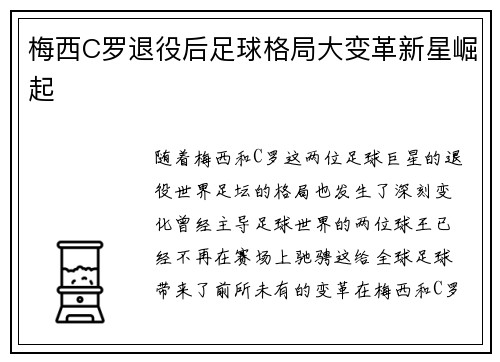梅西C罗退役后足球格局大变革新星崛起