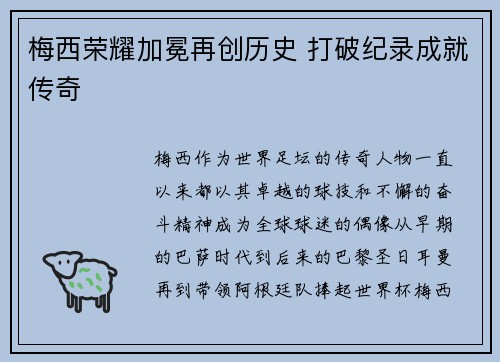 梅西荣耀加冕再创历史 打破纪录成就传奇