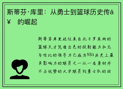 斯蒂芬·库里：从勇士到篮球历史传奇的崛起