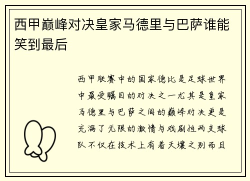 西甲巅峰对决皇家马德里与巴萨谁能笑到最后