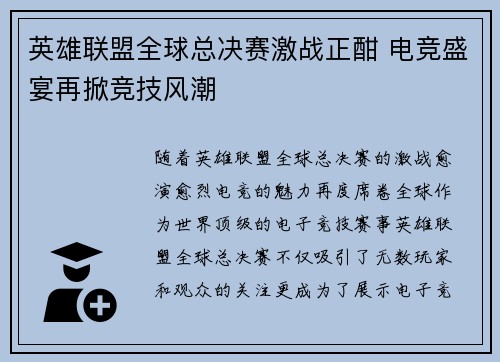 英雄联盟全球总决赛激战正酣 电竞盛宴再掀竞技风潮