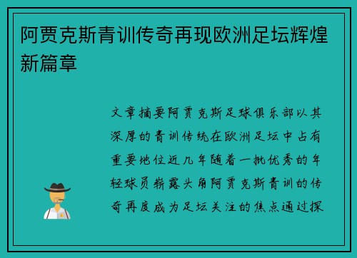 阿贾克斯青训传奇再现欧洲足坛辉煌新篇章