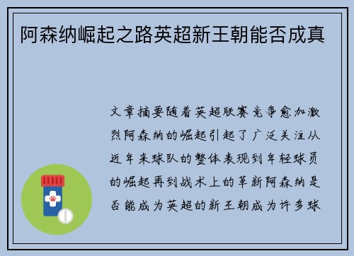 阿森纳崛起之路英超新王朝能否成真