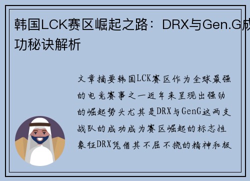 韩国LCK赛区崛起之路：DRX与Gen.G成功秘诀解析
