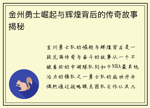 金州勇士崛起与辉煌背后的传奇故事揭秘