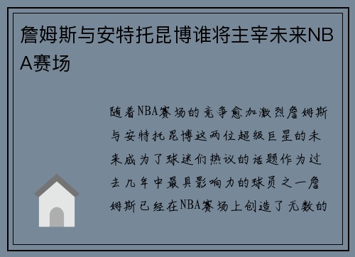 詹姆斯与安特托昆博谁将主宰未来NBA赛场