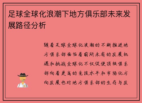 足球全球化浪潮下地方俱乐部未来发展路径分析