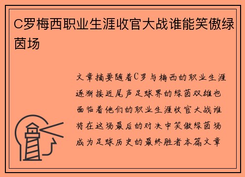 C罗梅西职业生涯收官大战谁能笑傲绿茵场