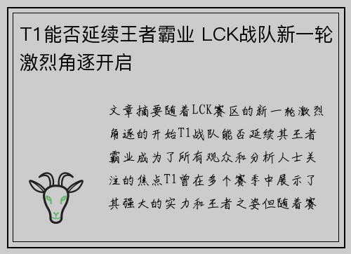 T1能否延续王者霸业 LCK战队新一轮激烈角逐开启
