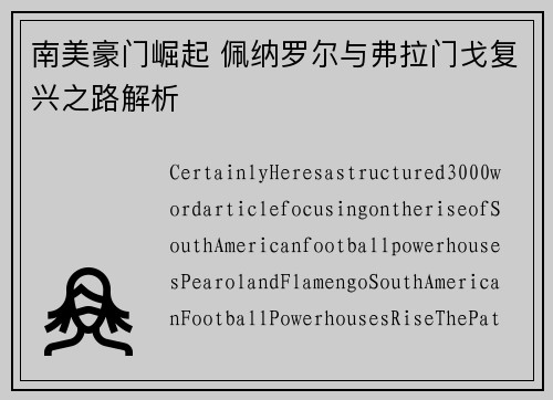 南美豪门崛起 佩纳罗尔与弗拉门戈复兴之路解析