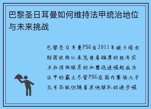 巴黎圣日耳曼如何维持法甲统治地位与未来挑战