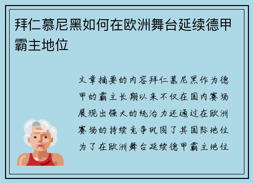 拜仁慕尼黑如何在欧洲舞台延续德甲霸主地位