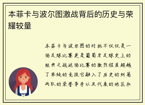 本菲卡与波尔图激战背后的历史与荣耀较量