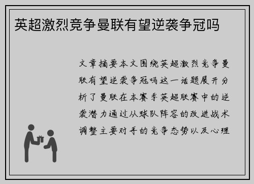 英超激烈竞争曼联有望逆袭争冠吗