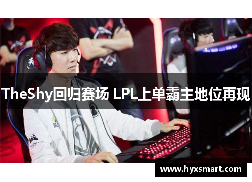 TheShy回归赛场 LPL上单霸主地位再现