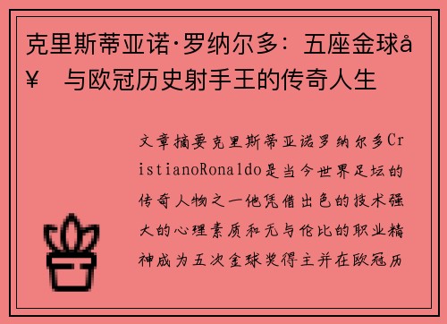 克里斯蒂亚诺·罗纳尔多：五座金球奖与欧冠历史射手王的传奇人生