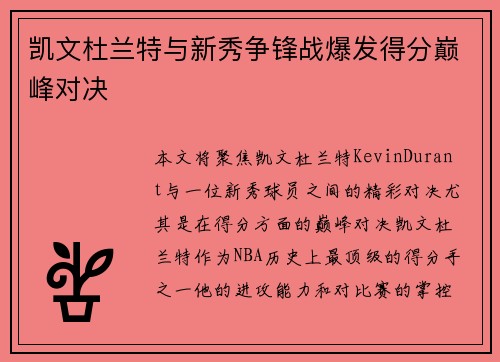 凯文杜兰特与新秀争锋战爆发得分巅峰对决