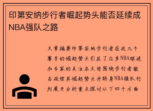 印第安纳步行者崛起势头能否延续成NBA强队之路