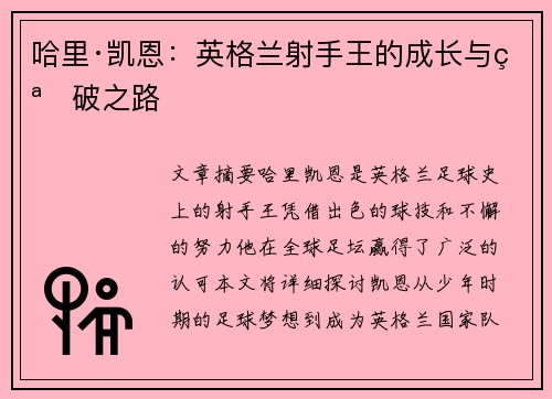 哈里·凯恩：英格兰射手王的成长与突破之路