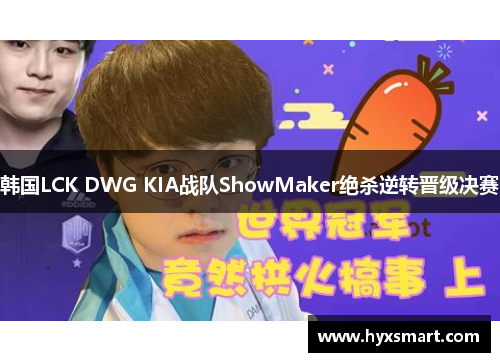 韩国LCK DWG KIA战队ShowMaker绝杀逆转晋级决赛