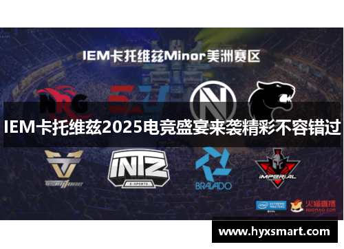 IEM卡托维兹2025电竞盛宴来袭精彩不容错过