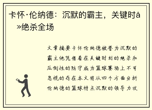 卡怀·伦纳德：沉默的霸主，关键时刻绝杀全场