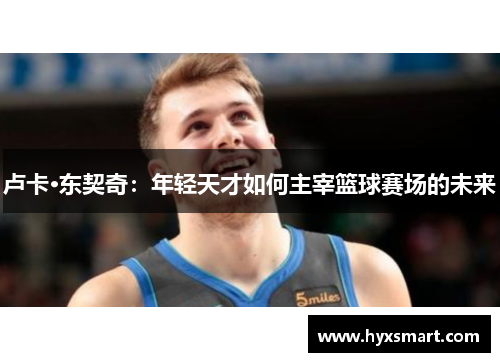 卢卡·东契奇：年轻天才如何主宰篮球赛场的未来
