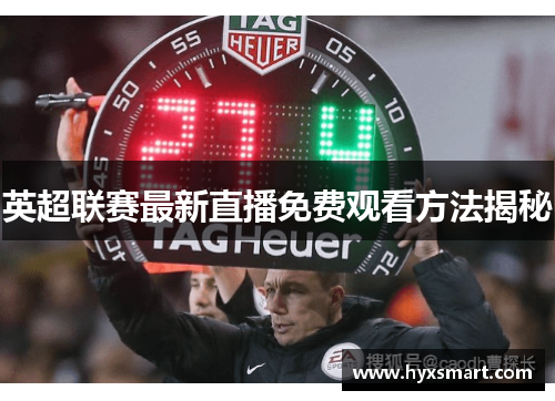 英超联赛最新直播免费观看方法揭秘