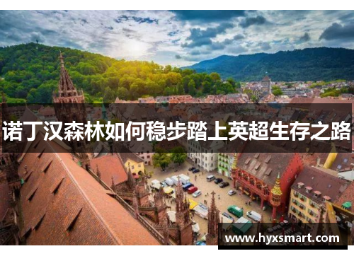 诺丁汉森林如何稳步踏上英超生存之路