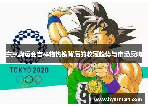 东京奥运会吉祥物热销背后的收藏趋势与市场反响